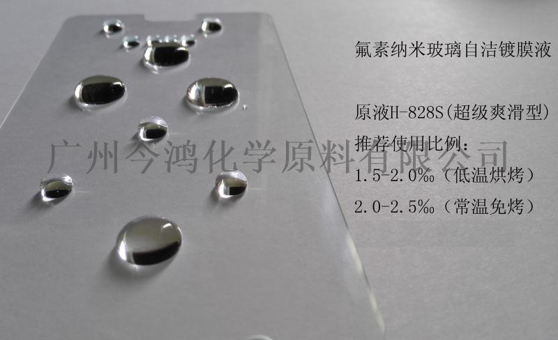 氟素纳米自洁涂层玻璃镀膜液